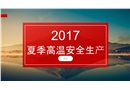 夏季高溫安全生產培訓課件