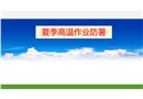 夏季高溫作業防暑