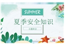 夏季安全知識