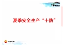 夏季安全生產“十防”