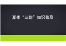 夏季“三防”知識普及
