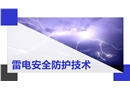 雷電安全防護技術