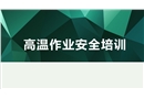 高溫作業安全課件