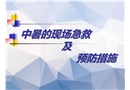 中暑的現場急救措施培訓