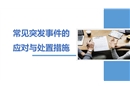 常見突發事件的應對與處置措施