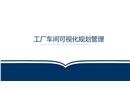 工廠車間可視化規劃管理