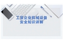 工貿企業機械設備安全知識講解