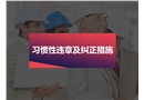 員工習慣性違章及糾正措施53條