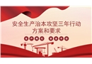 安全生產治本攻堅三年行動方案思路和要求解讀
