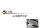 工業(yè)廠房通風(fēng)設(shè)計(jì)