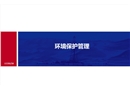 環境保護管理
