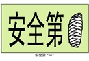 安全第一