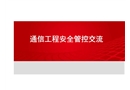通信工程安全管控交流