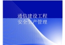 通信工程安全生產管理