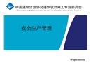 通信行業(yè)安全生產管理講義