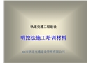軌道交通工程建設明挖法施工培訓