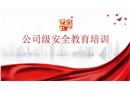 公司級安全生產教育培訓