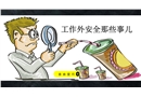 工作外安全那些事兒