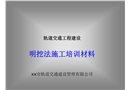 軌道交通地鐵建設明挖法施工培訓