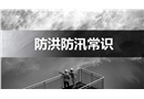 防洪防汛常識