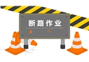 斷路作業(yè)