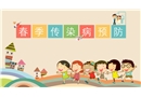春季常見傳染病預防知識