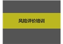風險評價培訓課件