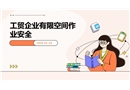 工貿(mào)企業(yè)有限空間作業(yè)安全