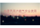 非居民用戶燃氣安全使用