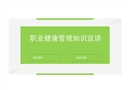 職業健康管理知識精講