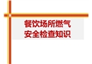 餐飲場所燃氣安全檢查知識