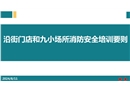 沿街門店和九小場所消防安全培訓要則