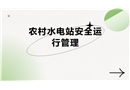 農(nóng)村水電站安全運(yùn)行管理