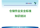 倉儲作業崗位人員安全標準知識培訓