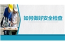 如何做好安全檢查