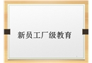 新員工廠級教育