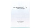 吳忠市寧夏華浩建設發展有限公司“6·29”一般物體打擊事故調查報告