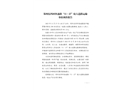 鄭州東四環快速路“11·27”較大道路運輸事故調查報告