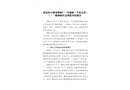 淳安汾口鎮老啤酒廠一號地塊（千島云居）“3·7” 一般物體打擊事故評估報告