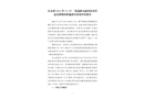 東莞市長安鎮“12·10”一般道路交通事故責任追究和整改措施落實情況評估報告