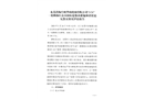 東莞洪梅臺玻華南玻璃有限公司“5?26”一般物體打擊事故防范整改措施和責任追究落實情況評估報告