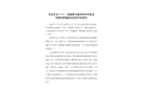 東莞長安“3·25”一般道路交通事故責任追究及整改措施落實情況評估報告