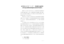虎門鎮2022年“3·25”一般道路交通事故責任追究和整改措施落實情況評估報告