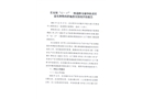 長安鎮“12·17”一般道路交通事故責任追究和整改措施落實情況評估報告