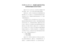 東莞市長安鎮“9·8”一般道路交通事故責任追究和整改措施落實情況評估報告