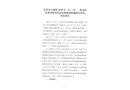 東莞市大朗鎮2020年“12.16”一般高處墜落事故責任追究和整改措施落實情況評估報告