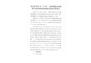 黃江鎮2022年“3.30”一般坍塌傷害事故責任追究和整改措施落實情況評估報告