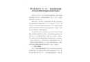 橋頭鎮2022年“4.22”一般高處墜落事故處理意見及整改措施落實情況評估報告