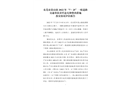 東莞市茶山鎮2022年“7.25”一般道路交通事故責任追究和整改措施落實情況評估報告