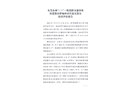 東莞東城“1.17”一般道路交通事故防范整改措施和責任追究落實情況評估報告